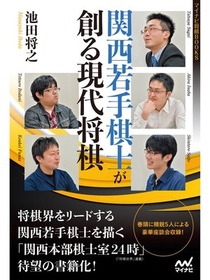 cover image of 関西若手棋士が創る現代将棋